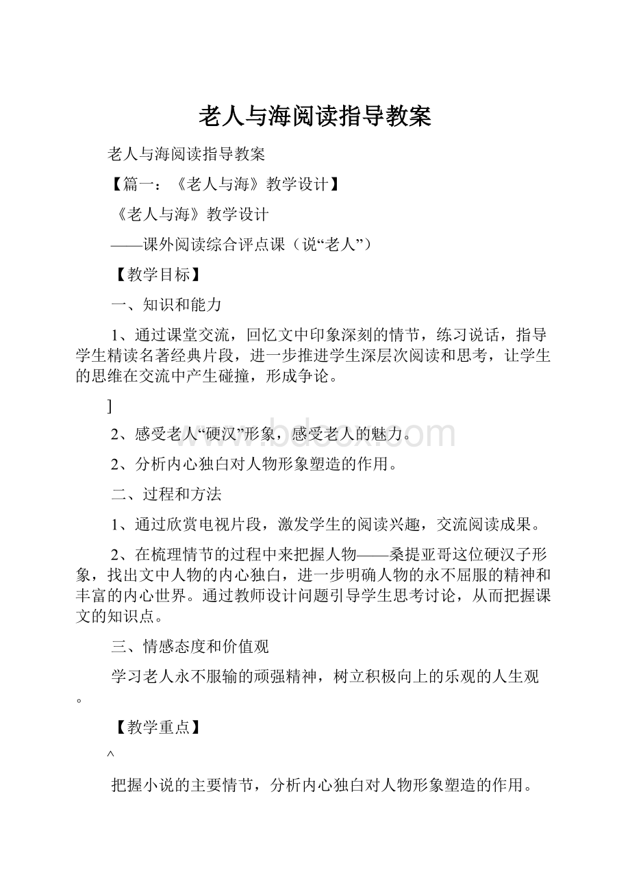 老人与海阅读指导教案.docx