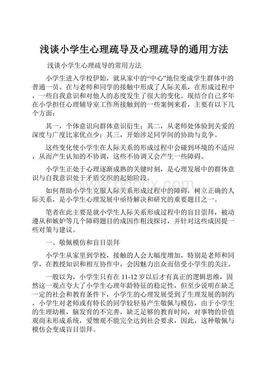 浅谈小学生心理疏导及心理疏导的通用方法.docx