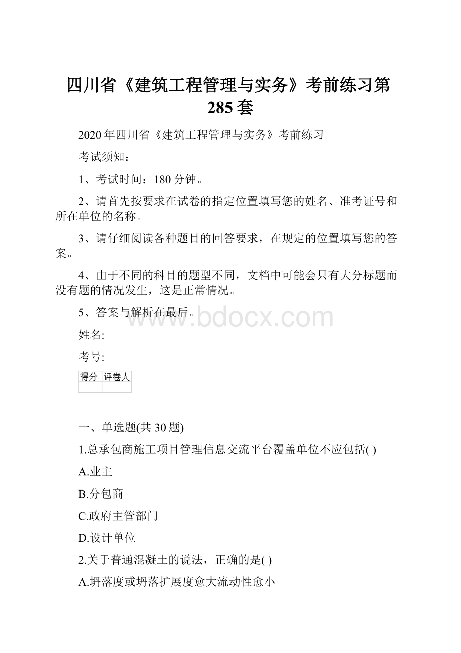 四川省《建筑工程管理与实务》考前练习第285套.docx_第1页