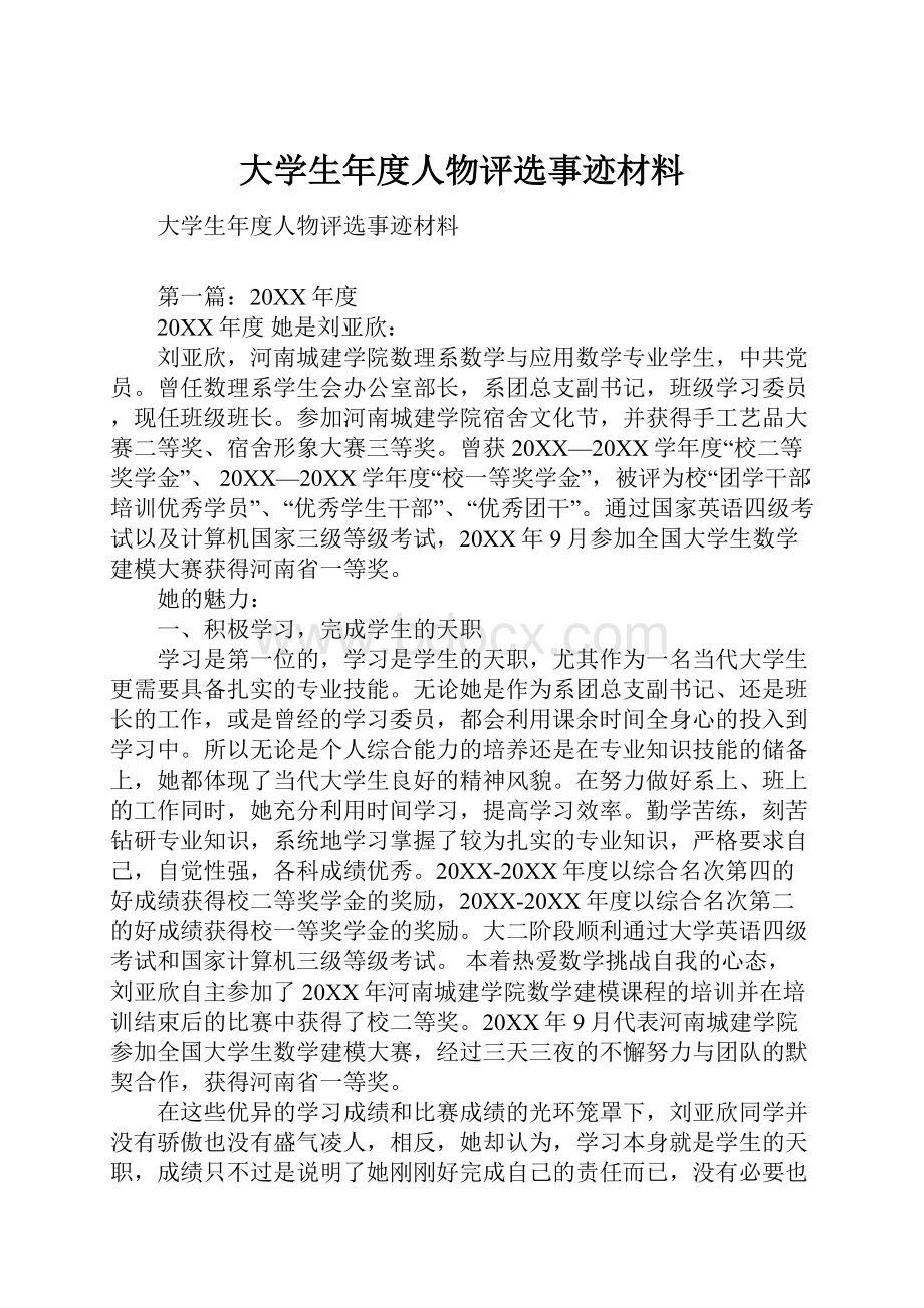 大学生年度人物评选事迹材料.docx