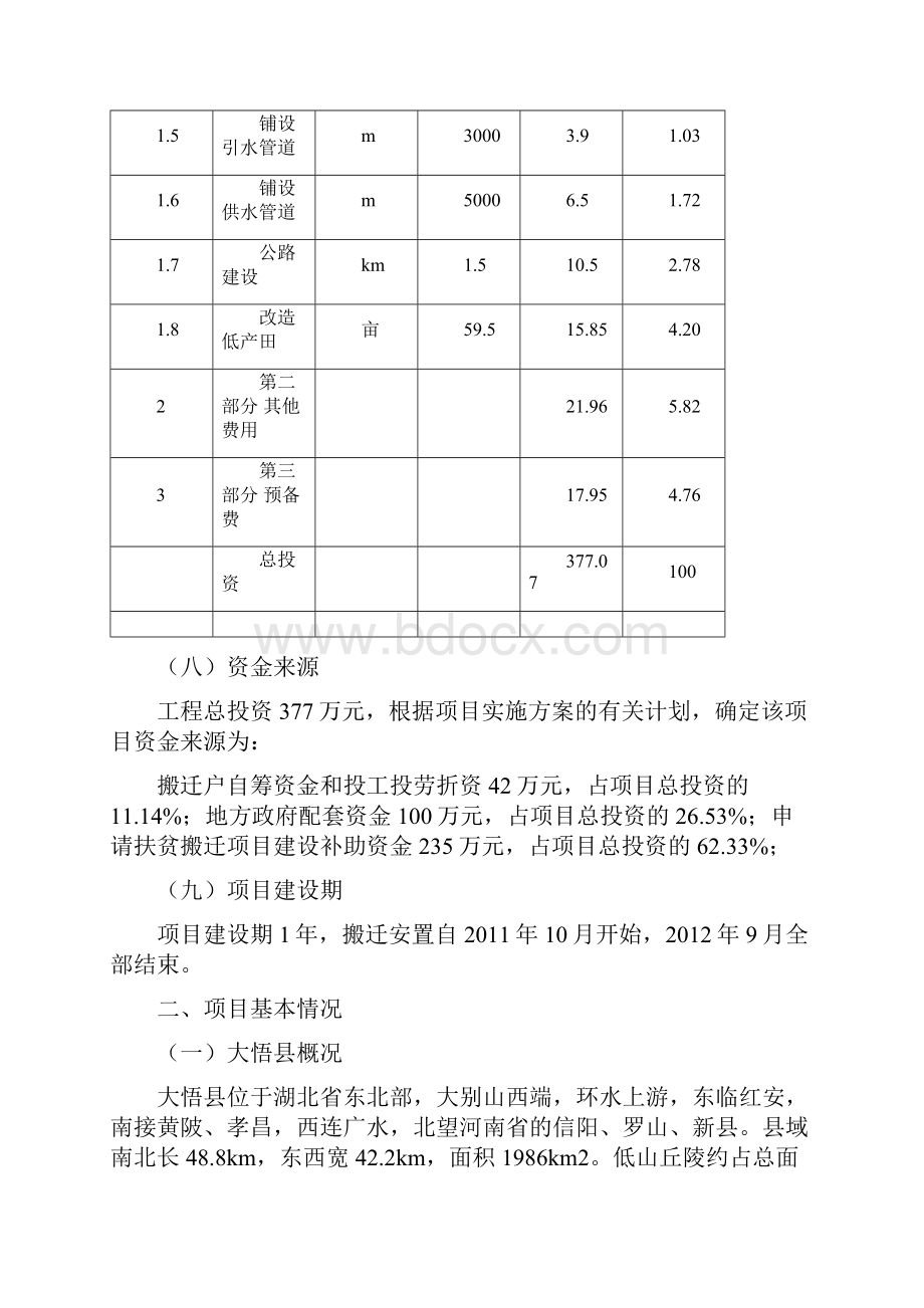 高店乡搬迁项目申请立项可研报告.docx_第3页