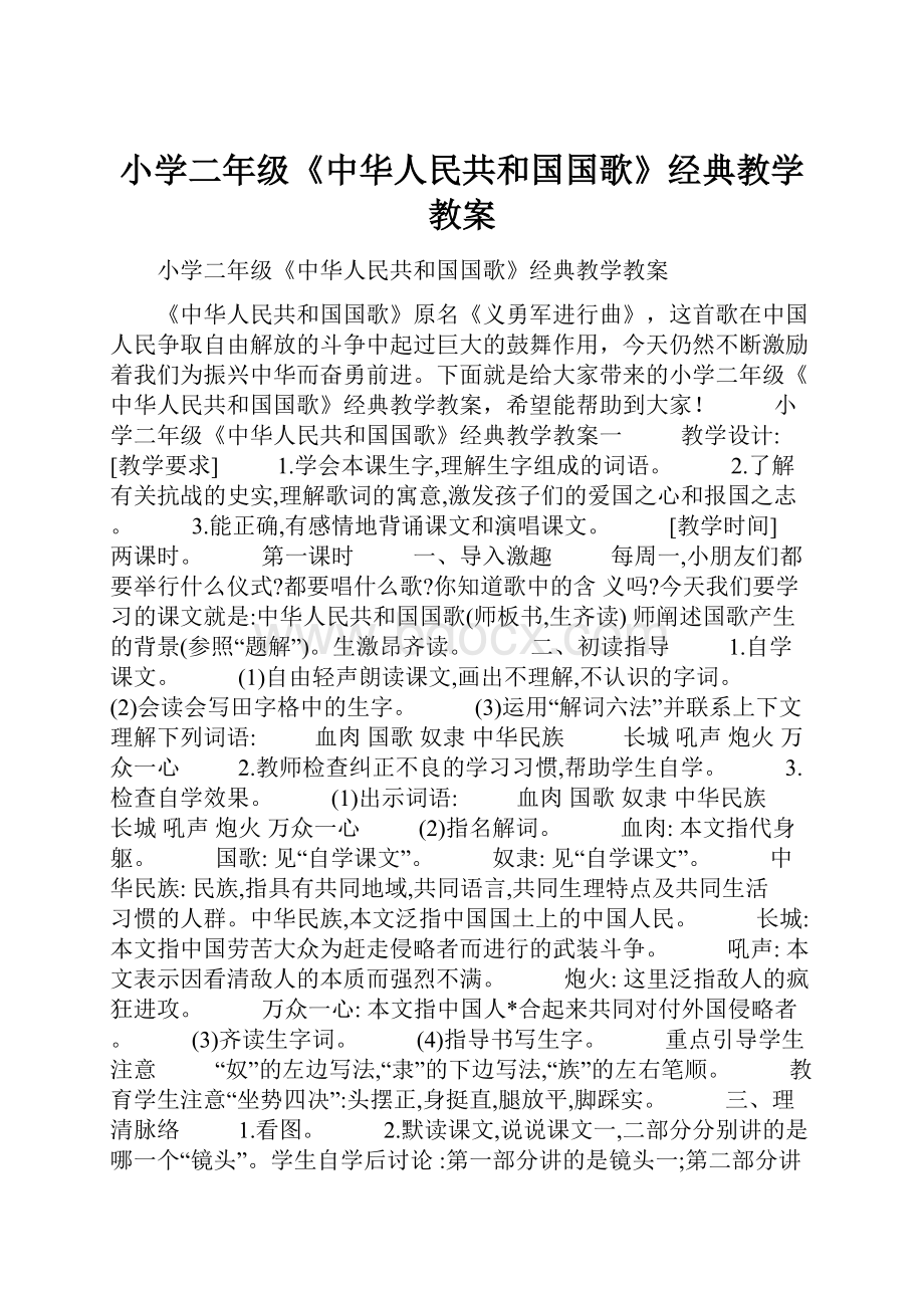 小学二年级《中华人民共和国国歌》经典教学教案.docx