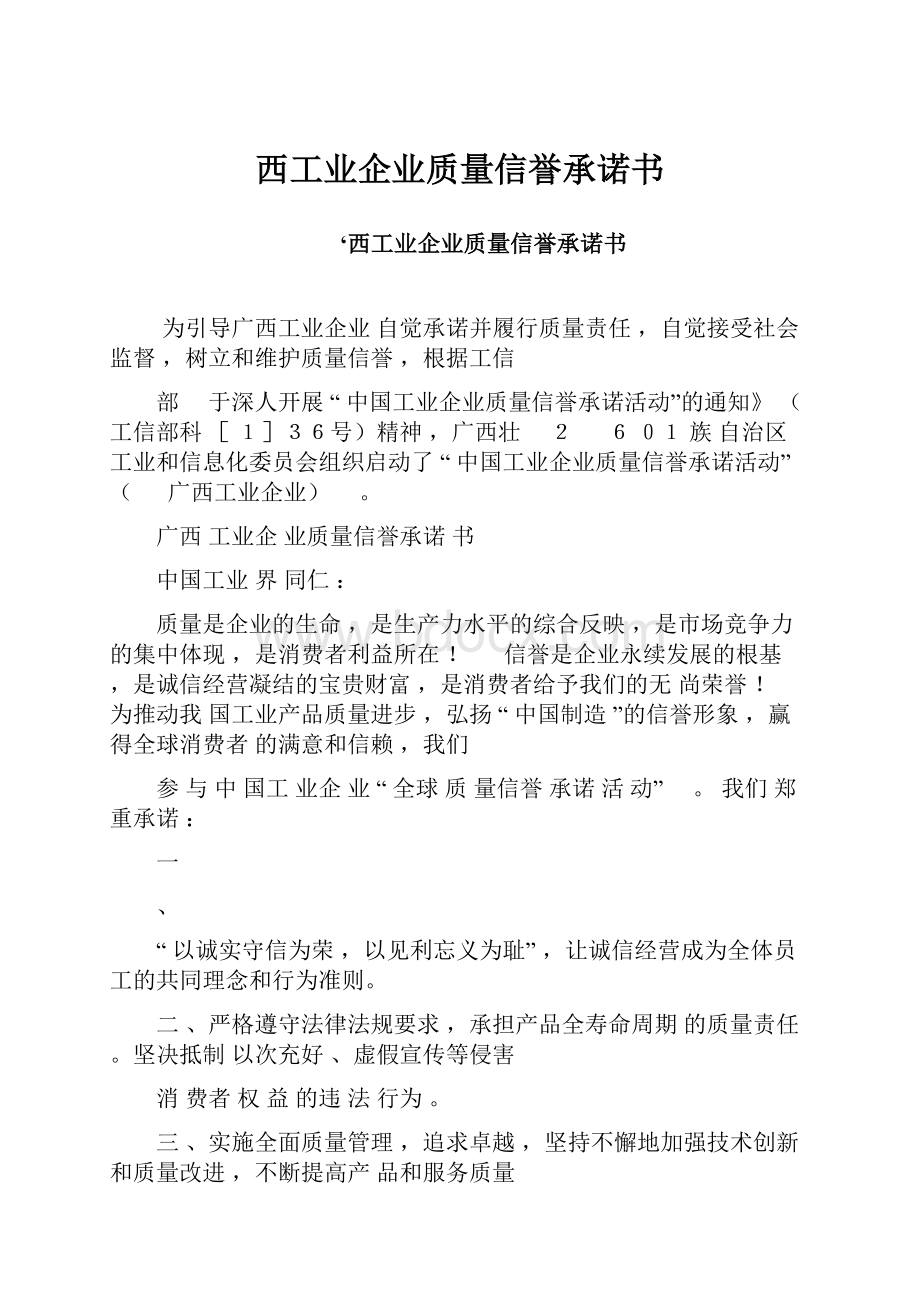 西工业企业质量信誉承诺书.docx_第1页