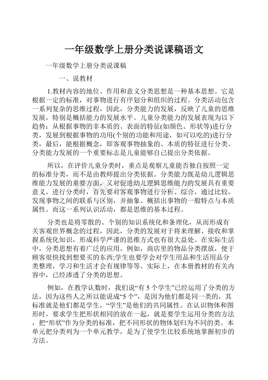 一年级数学上册分类说课稿语文.docx