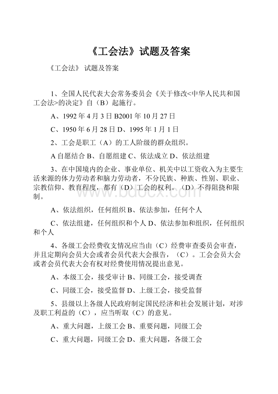 《工会法》试题及答案.docx