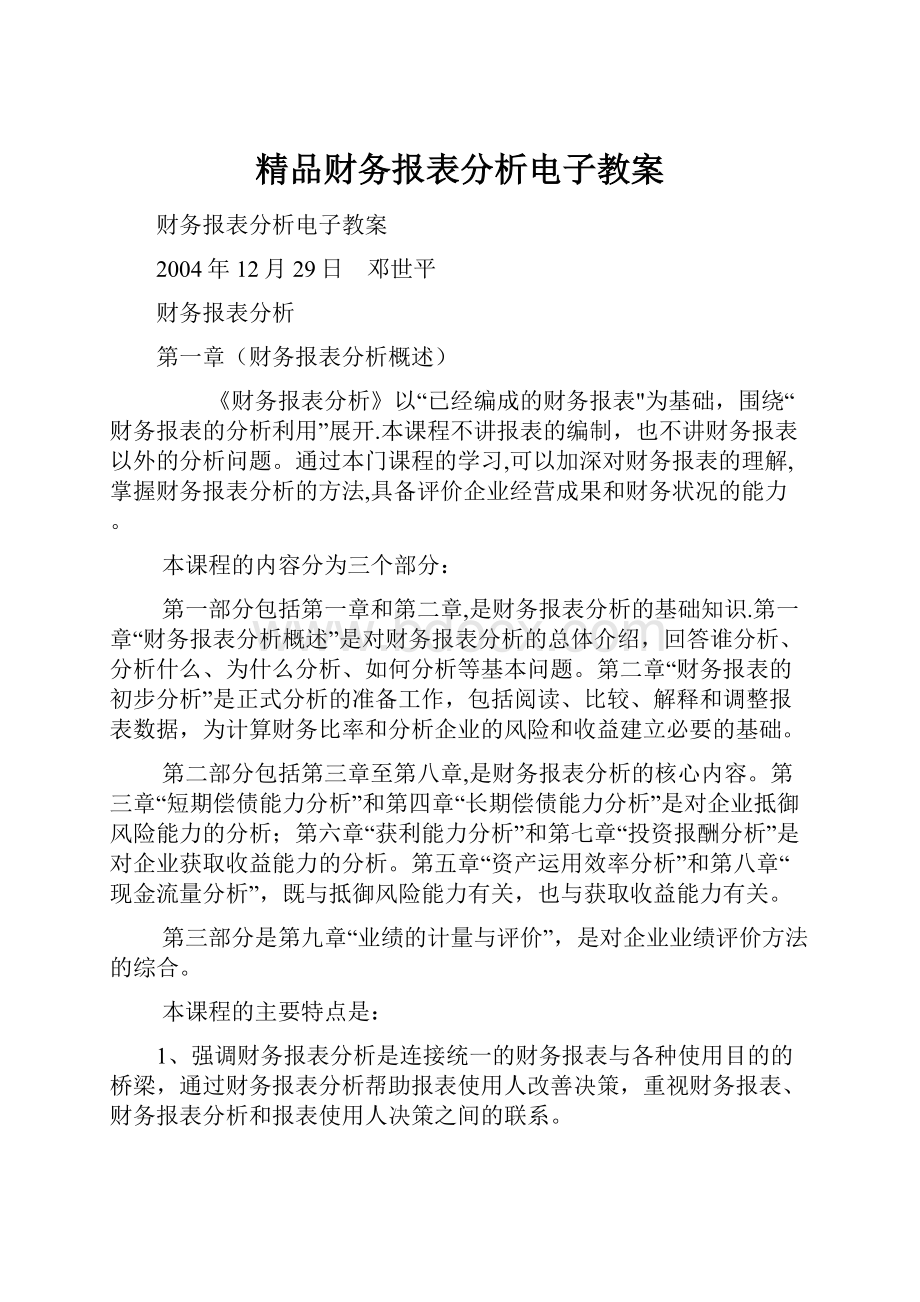 精品财务报表分析电子教案.docx_第1页