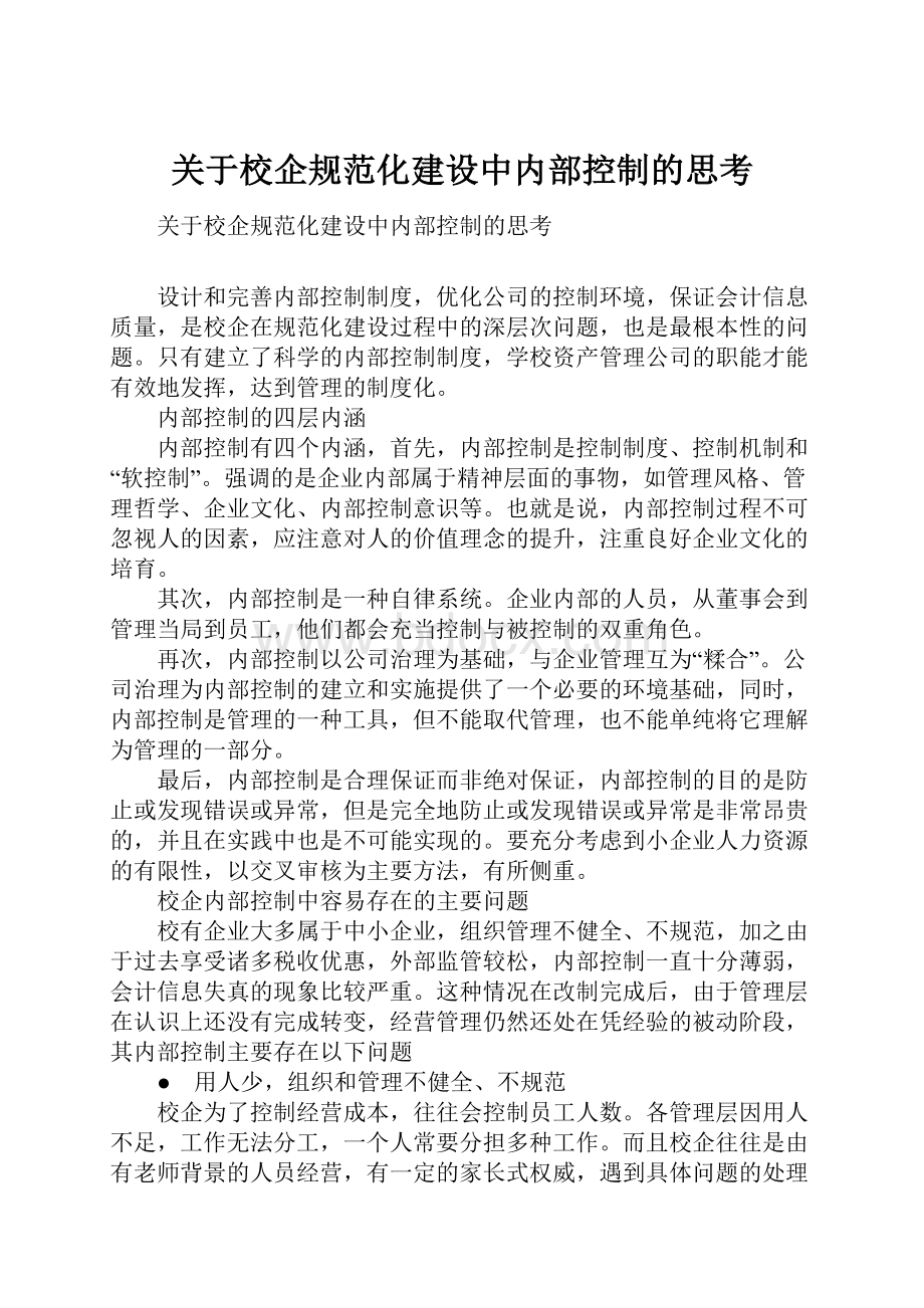 关于校企规范化建设中内部控制的思考.docx