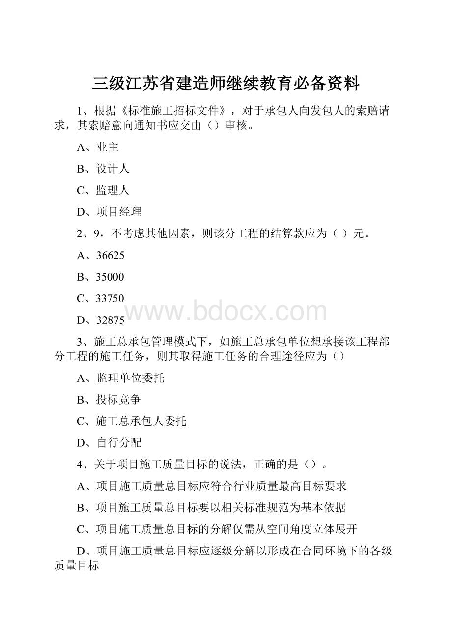 三级江苏省建造师继续教育必备资料.docx