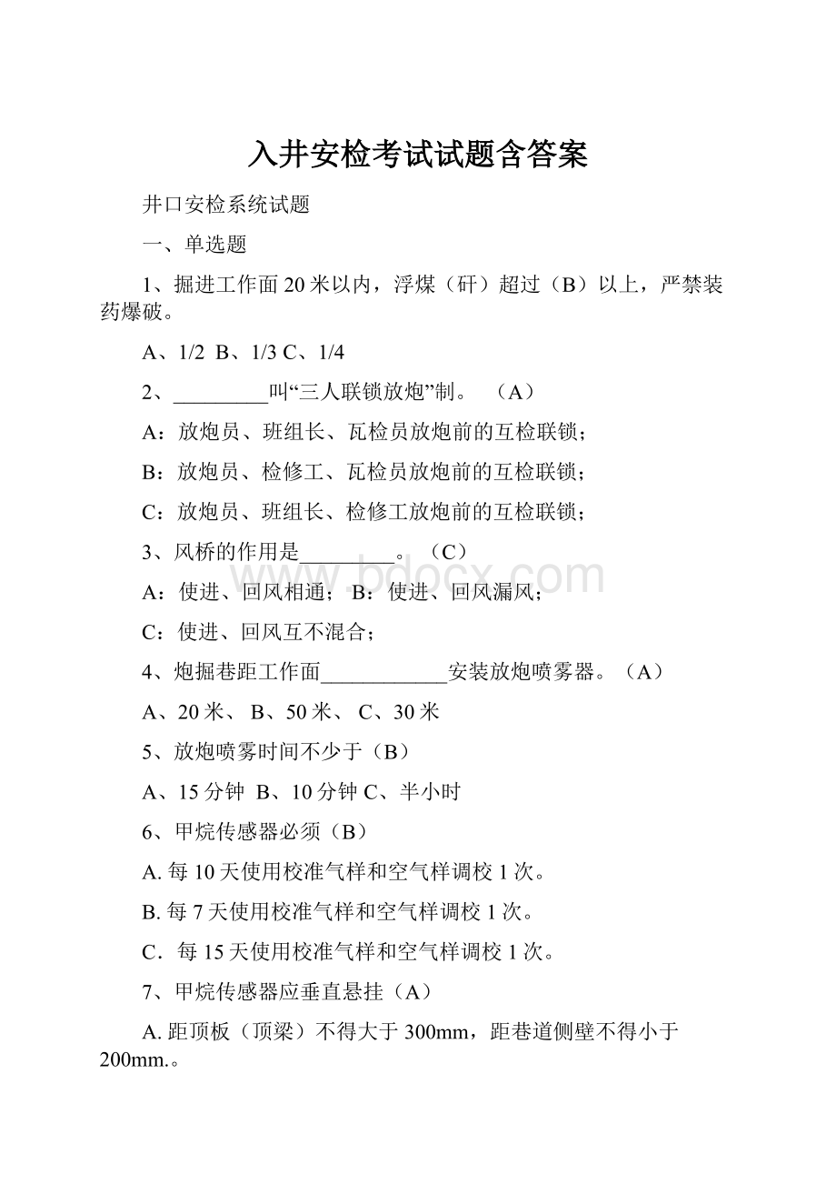 入井安检考试试题含答案.docx