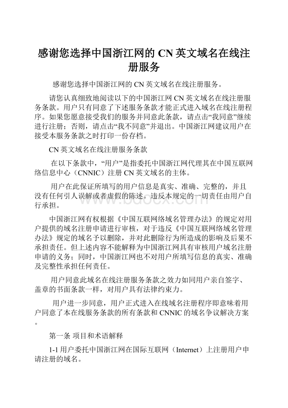 感谢您选择中国浙江网的CN英文域名在线注册服务.docx_第1页