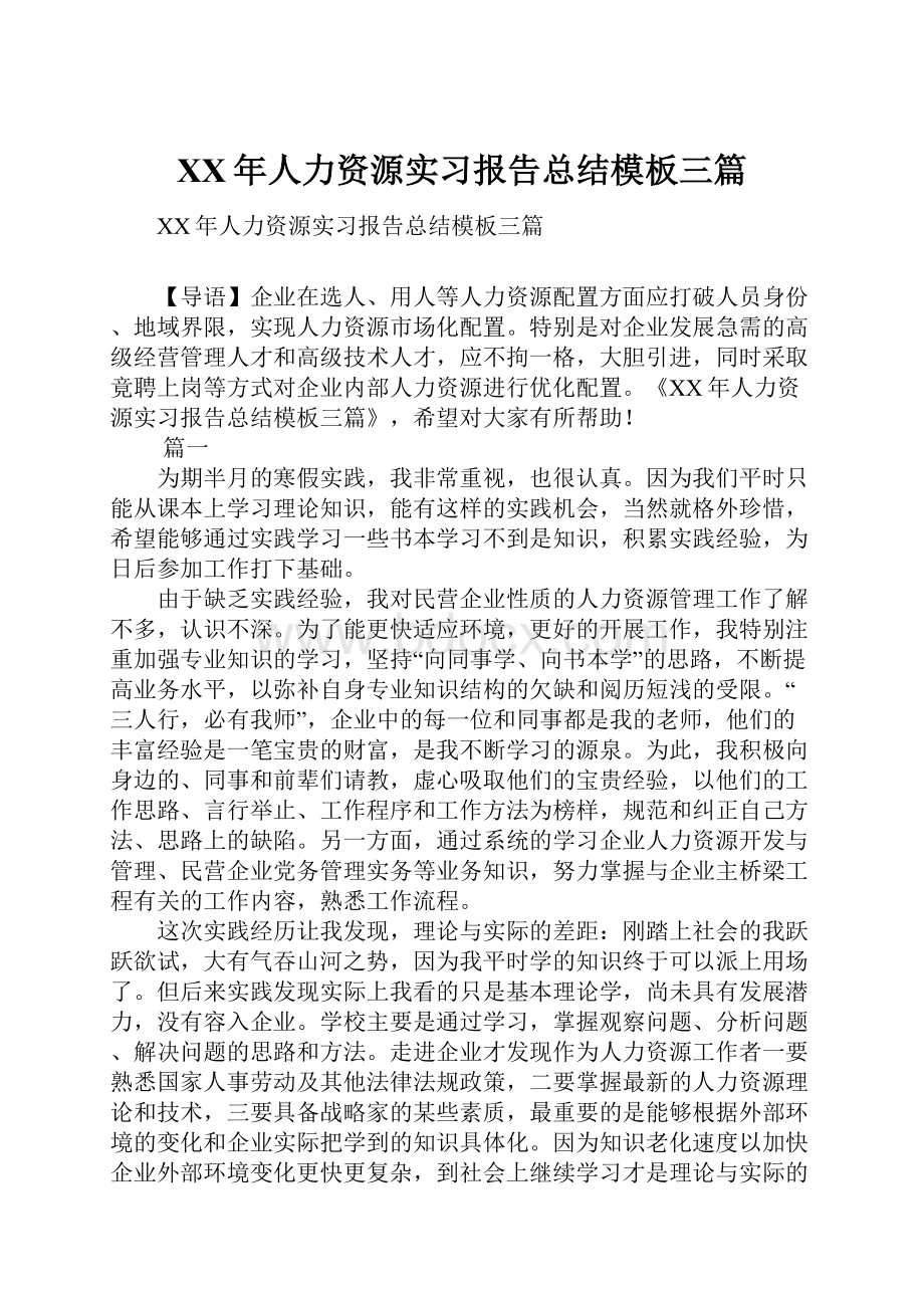 XX年人力资源实习报告总结模板三篇.docx