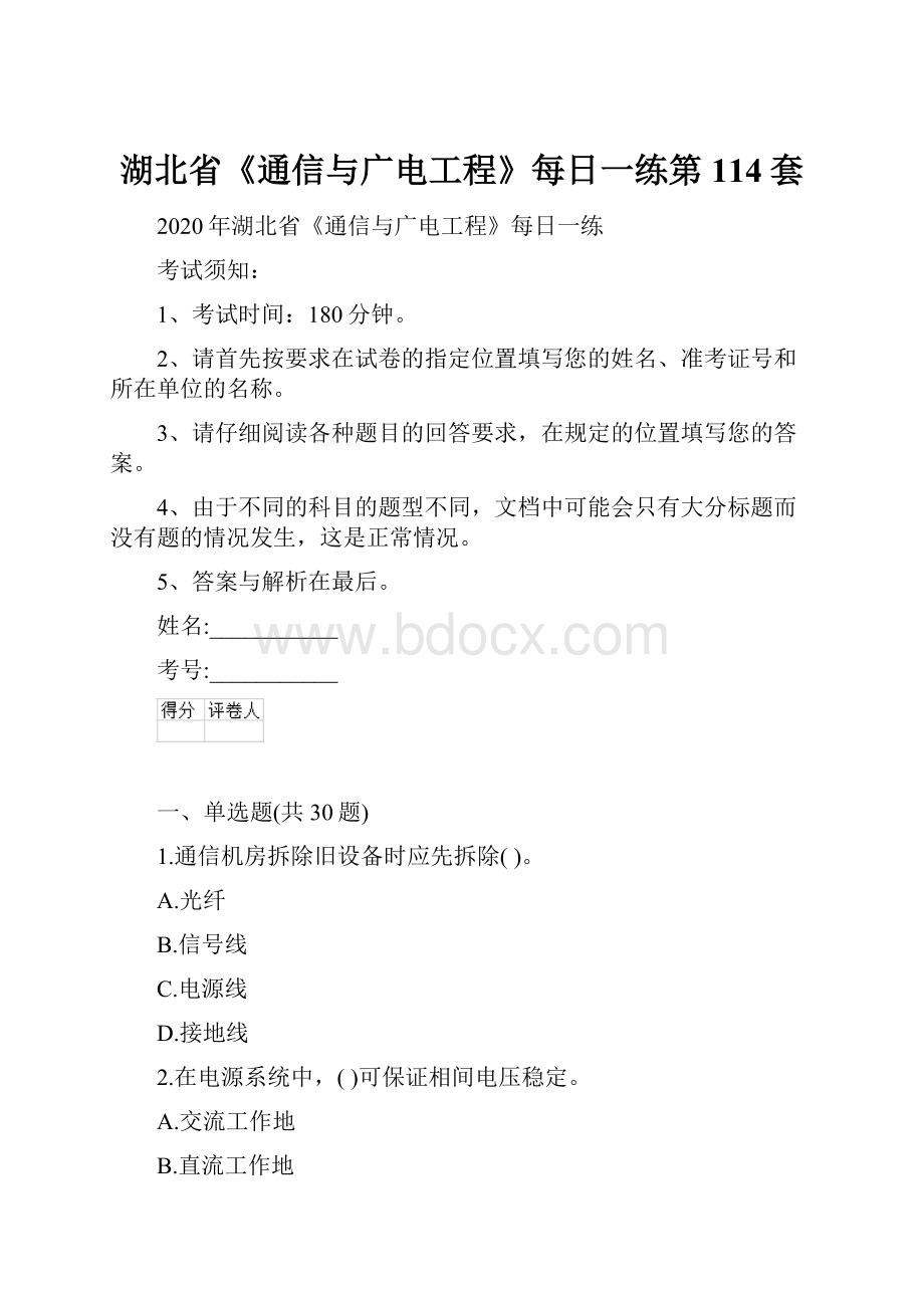 湖北省《通信与广电工程》每日一练第114套.docx