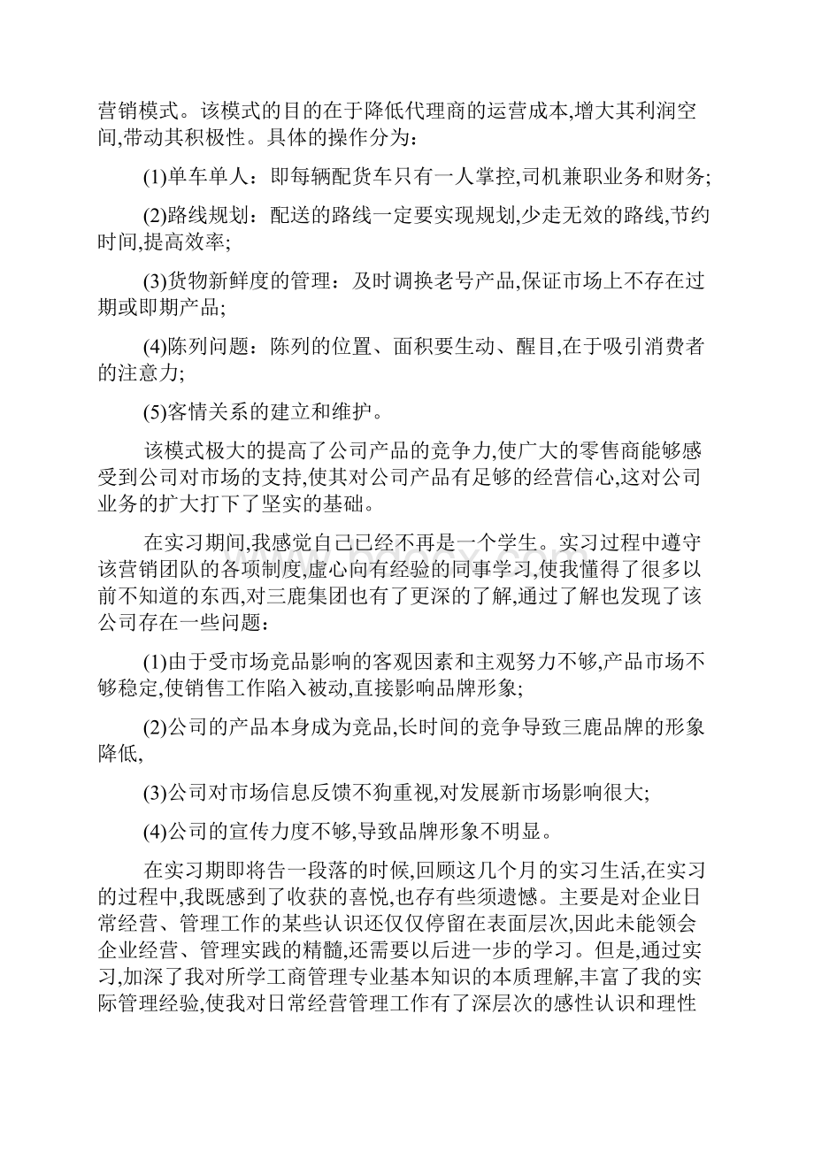 最新工商管理专业实习周期报告.docx_第3页