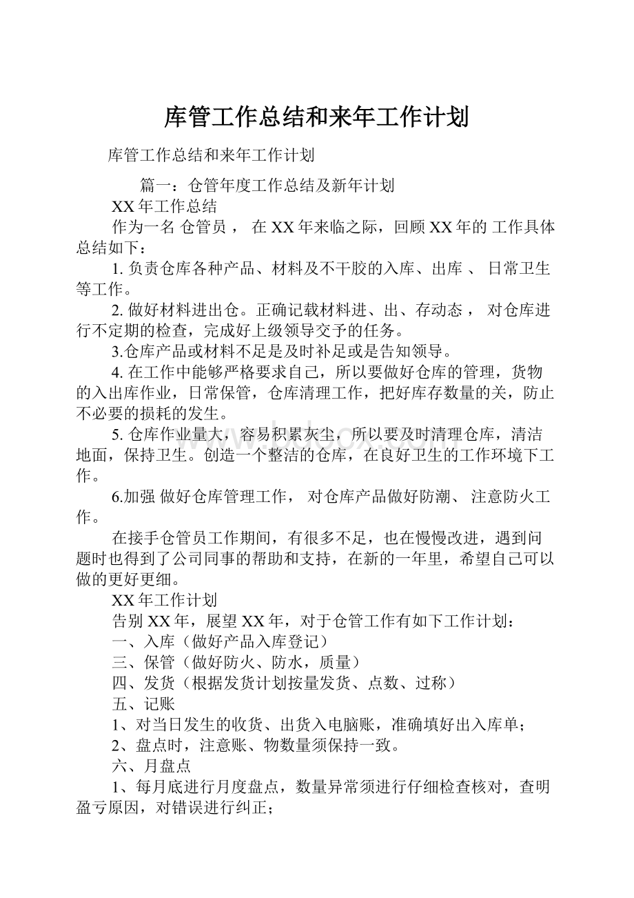 库管工作总结和来年工作计划.docx