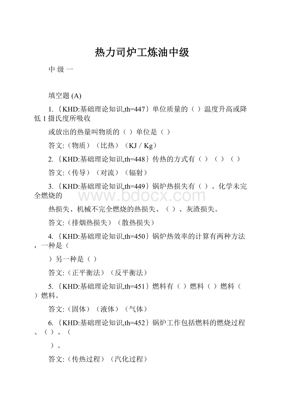 热力司炉工炼油中级.docx