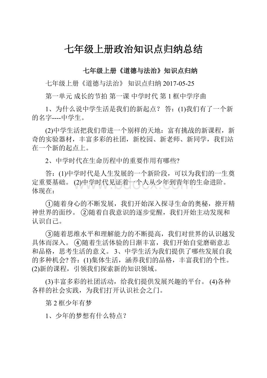 七年级上册政治知识点归纳总结.docx