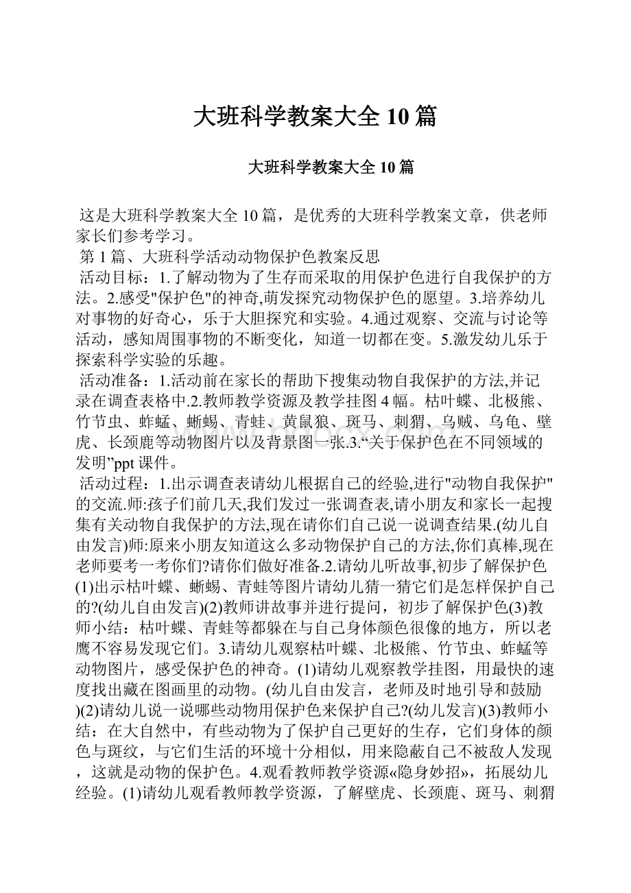 大班科学教案大全10篇.docx