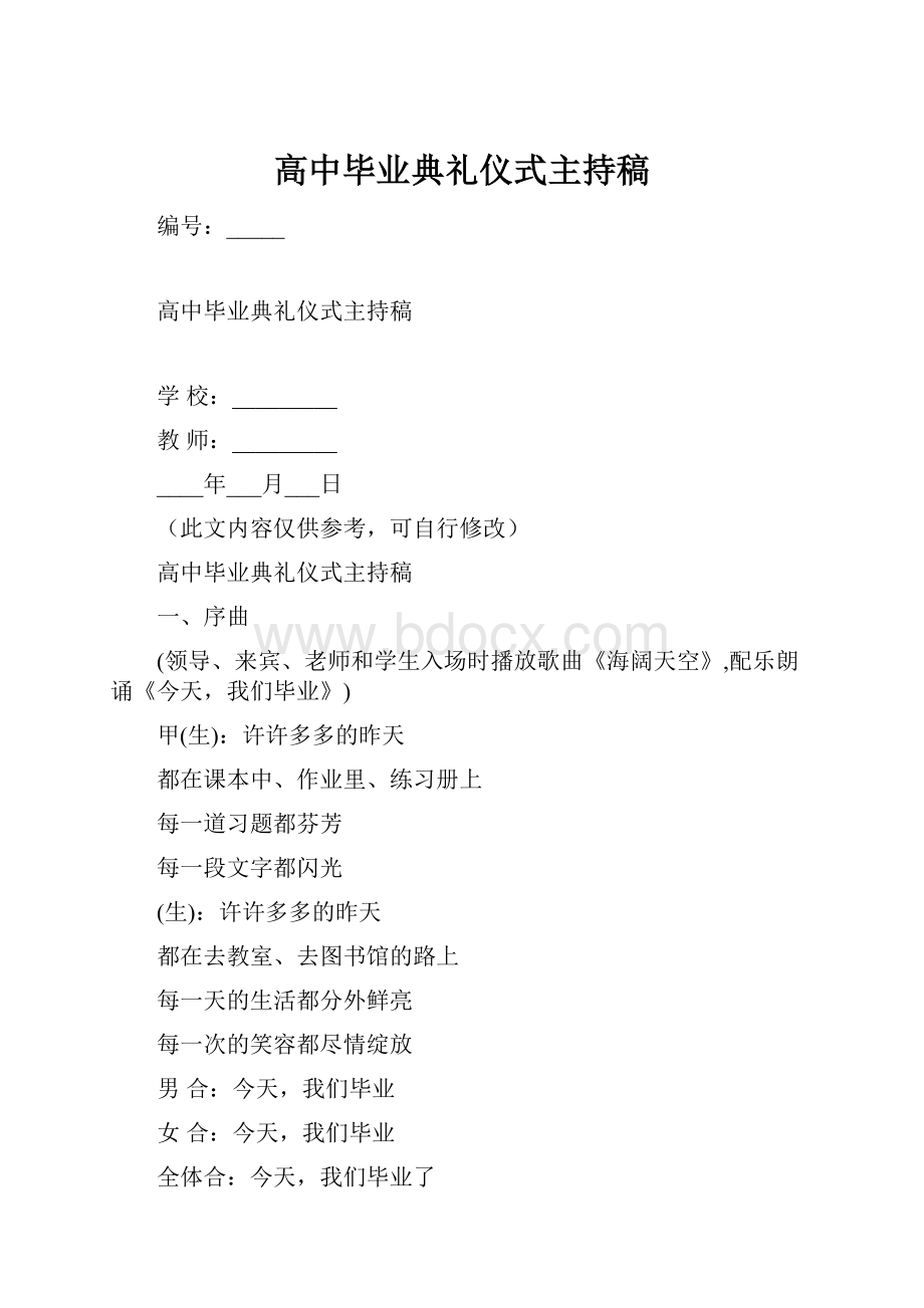 高中毕业典礼仪式主持稿.docx_第1页