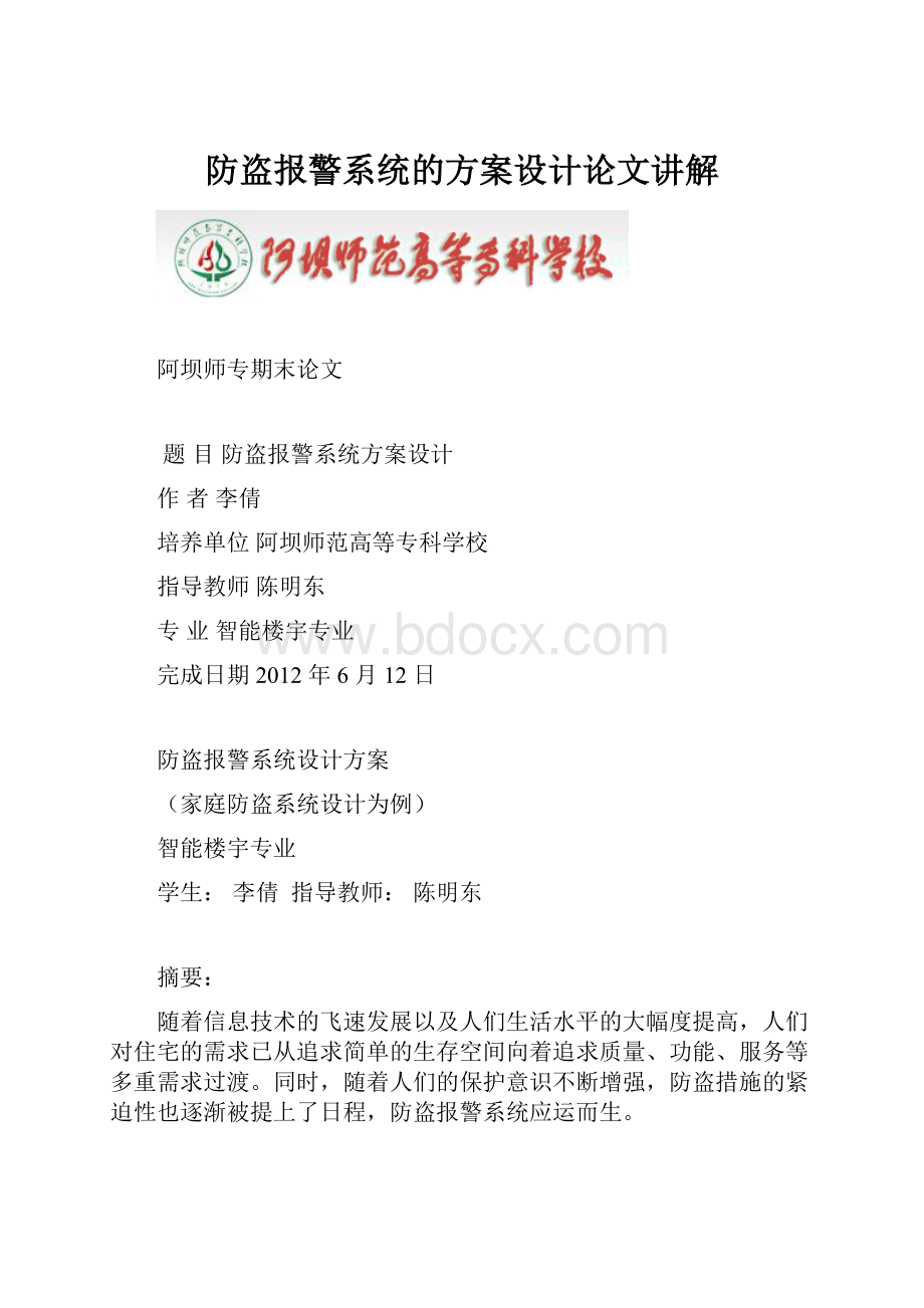 防盗报警系统的方案设计论文讲解.docx_第1页