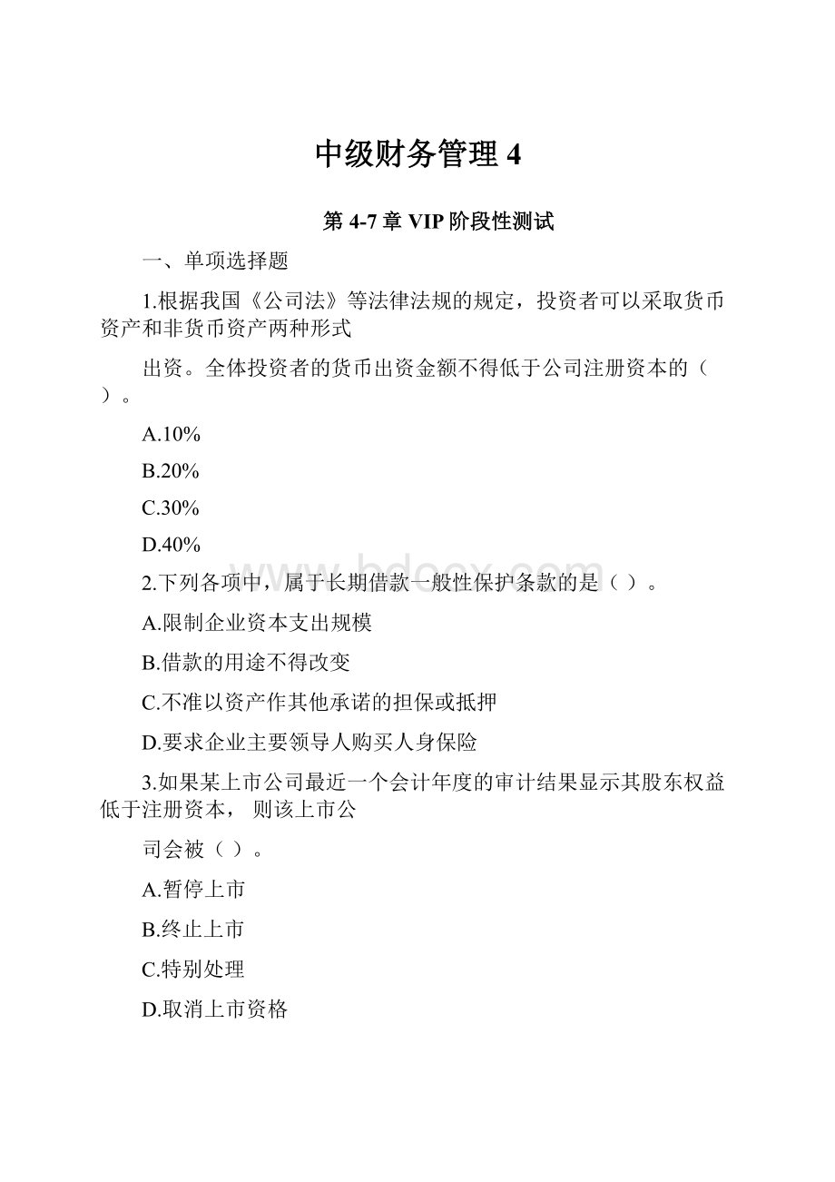 中级财务管理4.docx