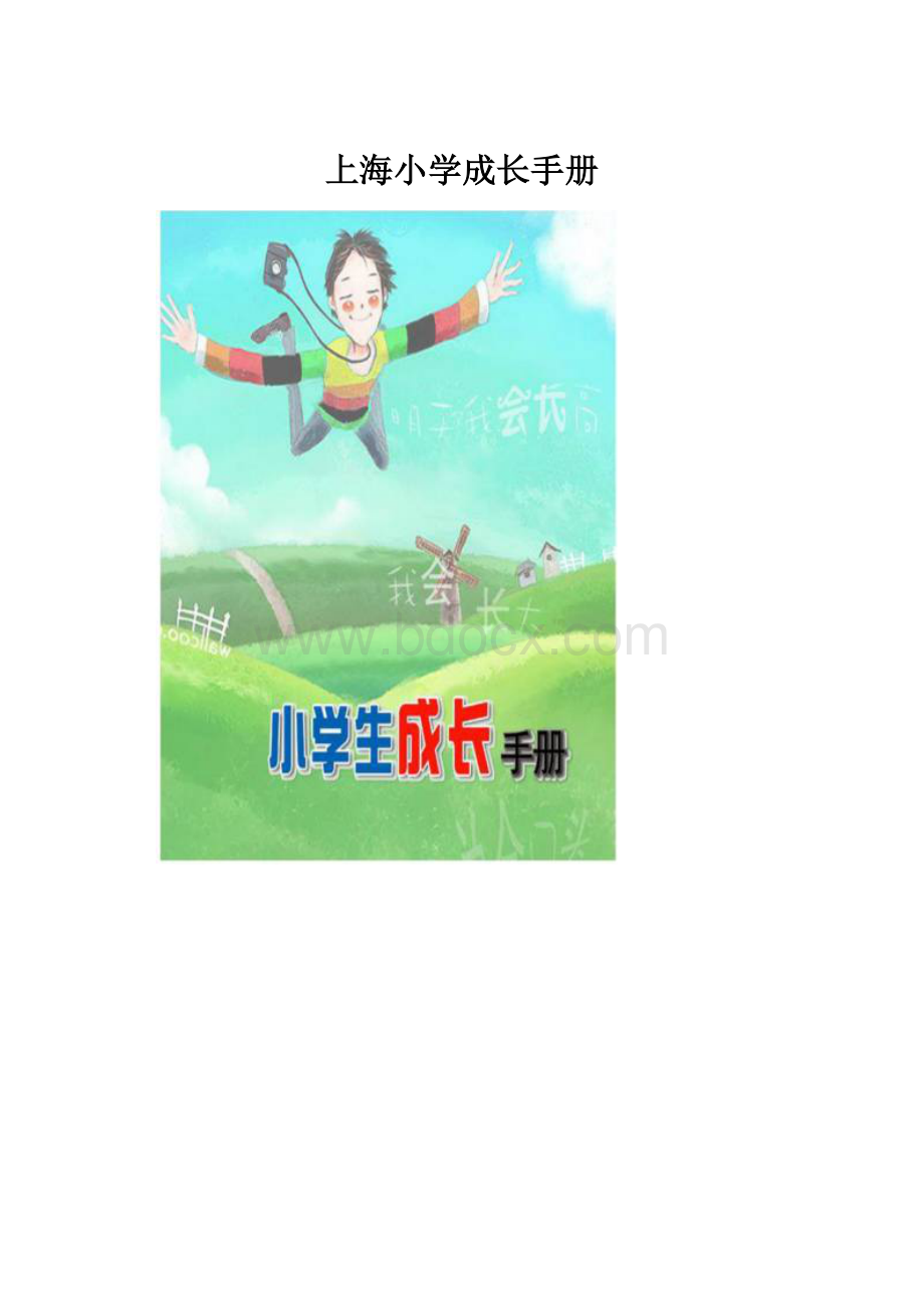 上海小学成长手册.docx