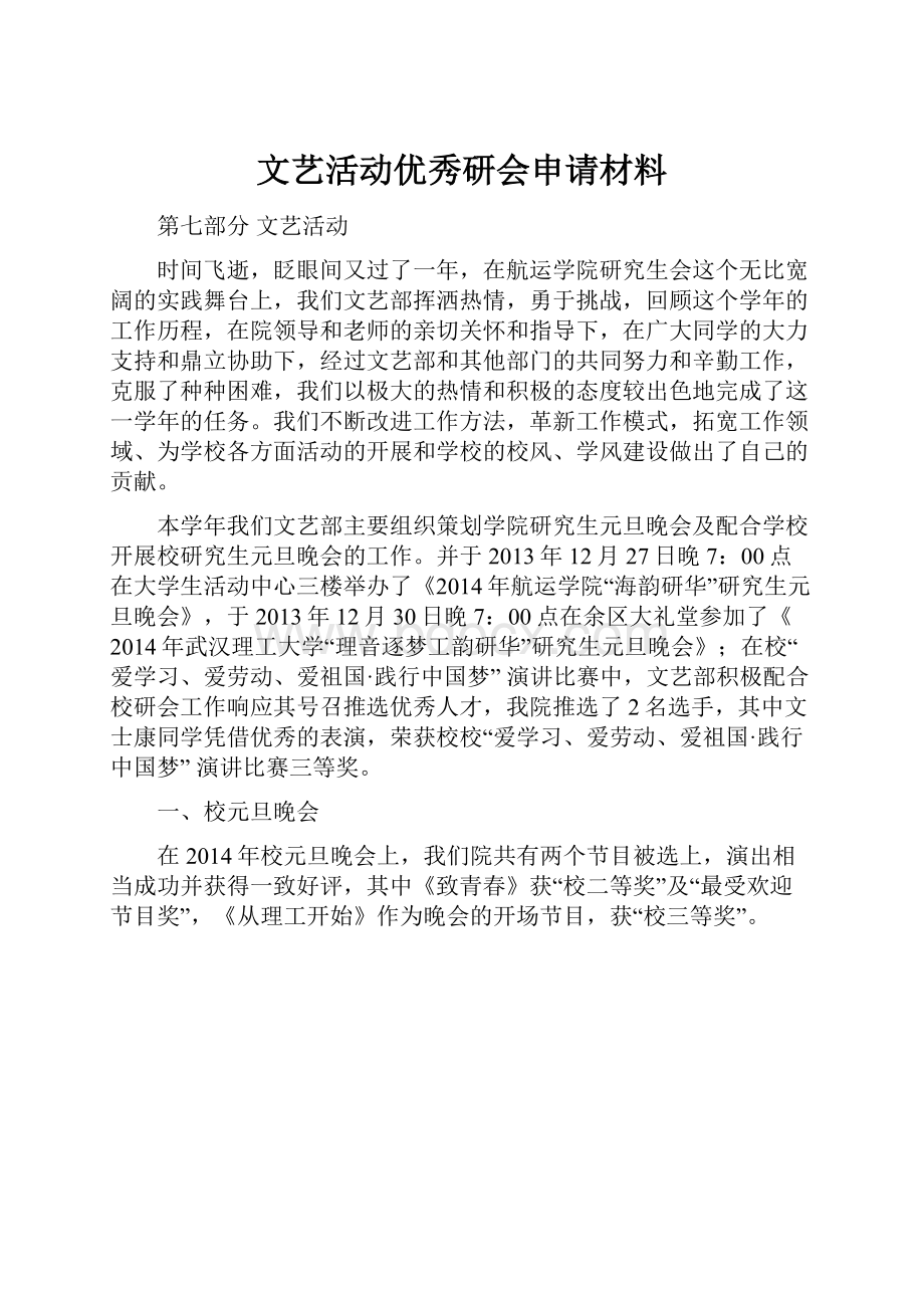 文艺活动优秀研会申请材料.docx_第1页