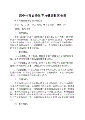 高中体育必修体育与健康教案全集.docx