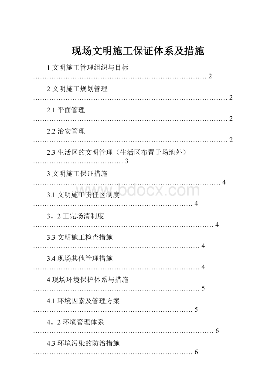 现场文明施工保证体系及措施.docx