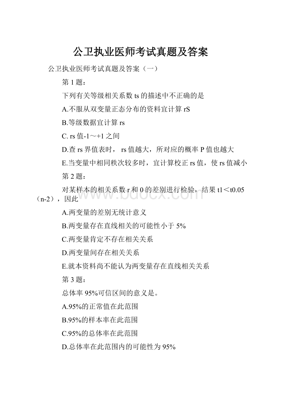 公卫执业医师考试真题及答案.docx