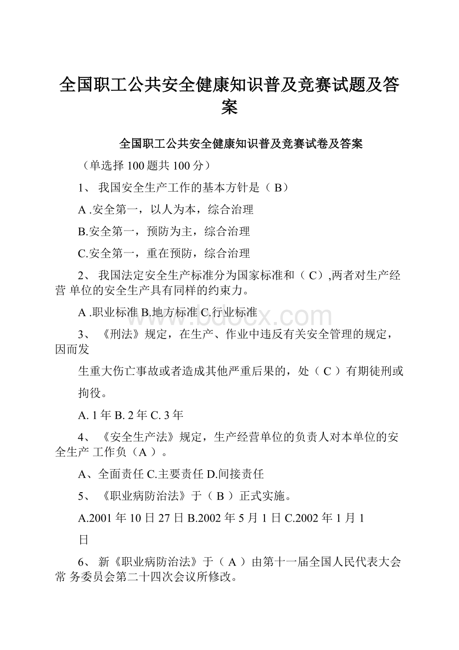 全国职工公共安全健康知识普及竞赛试题及答案.docx_第1页