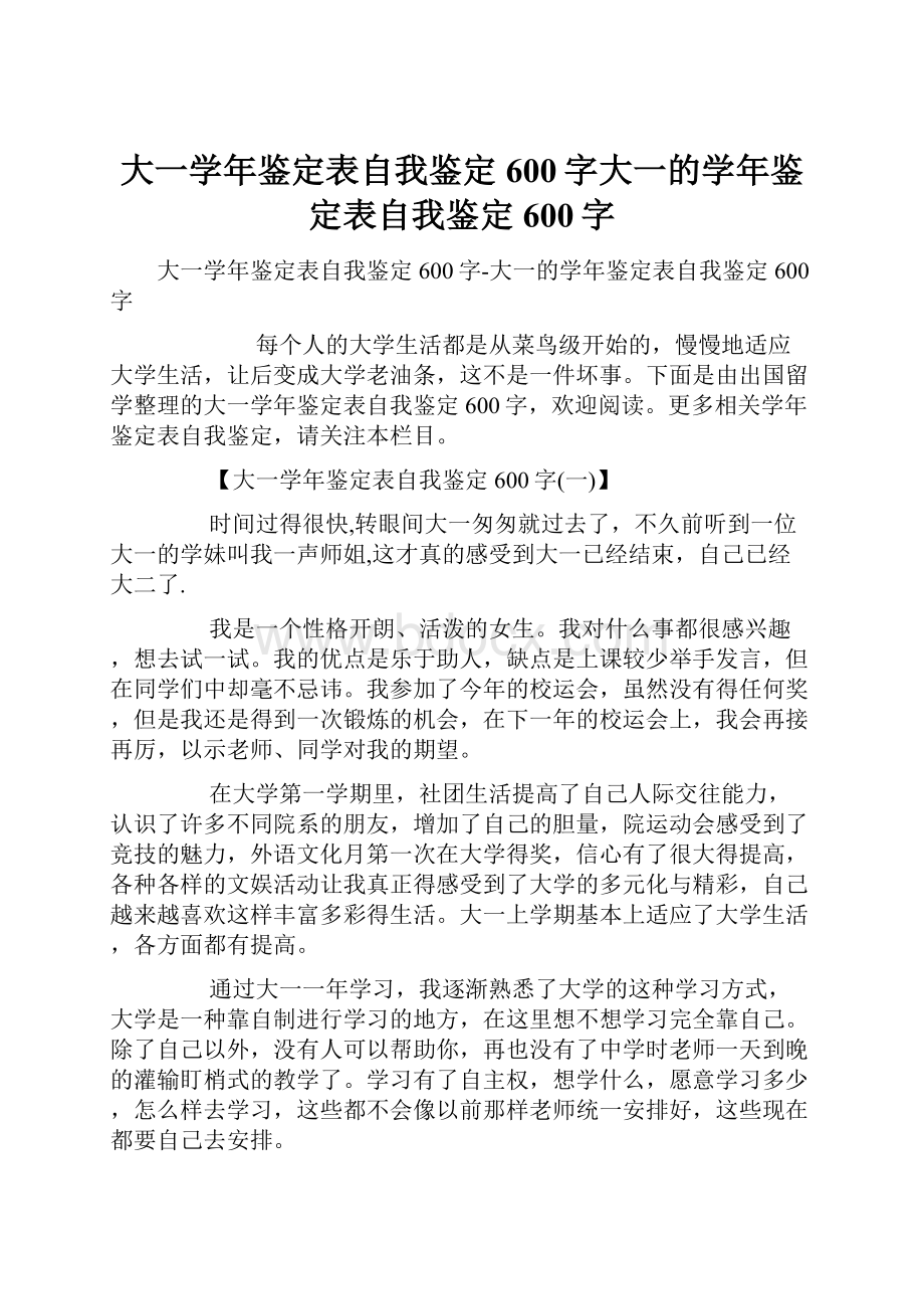 大一学年鉴定表自我鉴定600字大一的学年鉴定表自我鉴定600字.docx