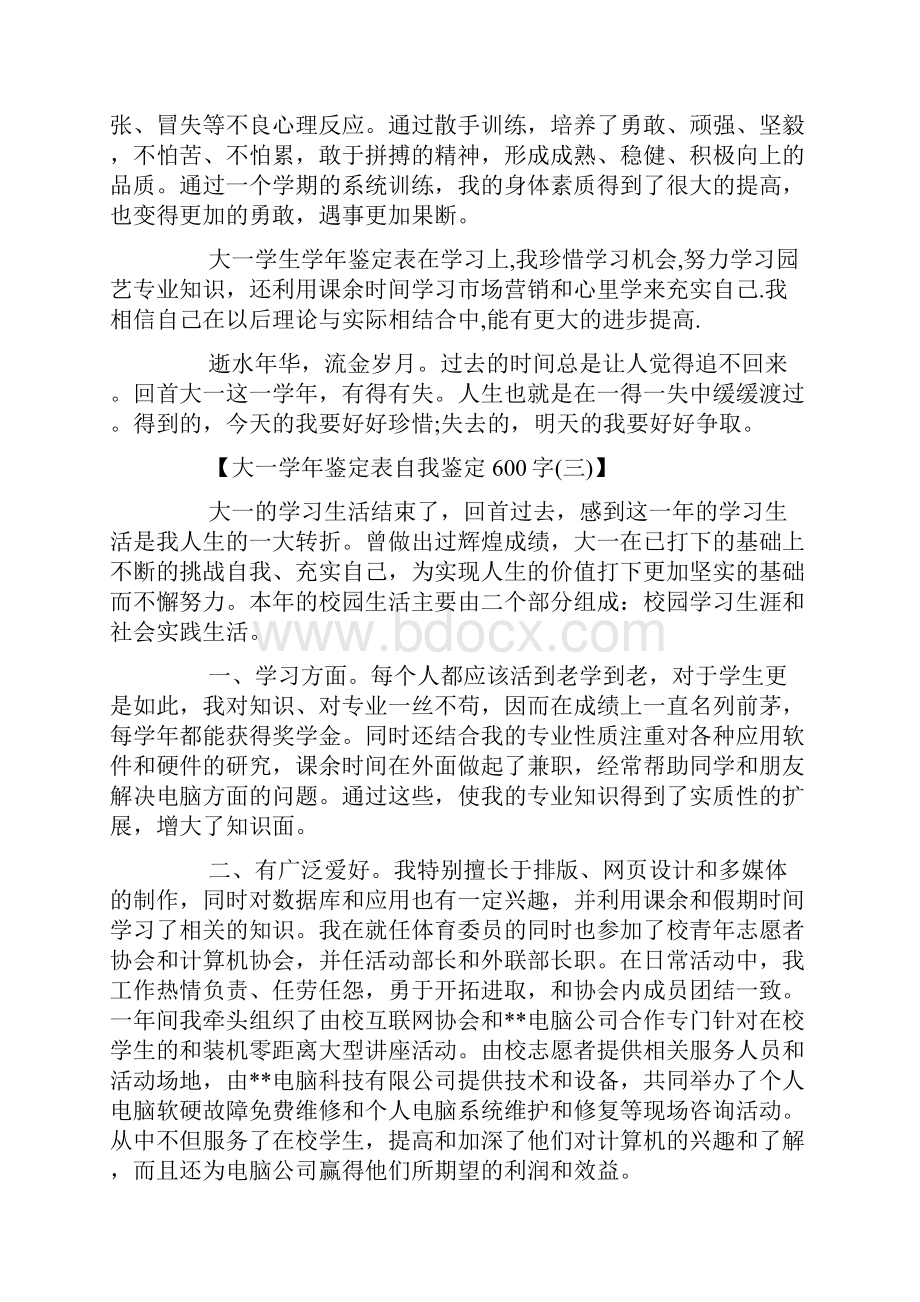 大一学年鉴定表自我鉴定600字大一的学年鉴定表自我鉴定600字.docx_第3页