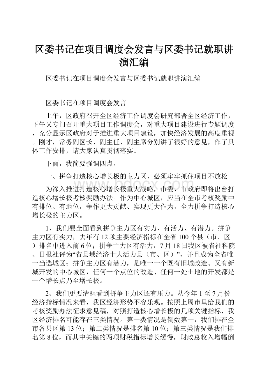 区委书记在项目调度会发言与区委书记就职讲演汇编.docx