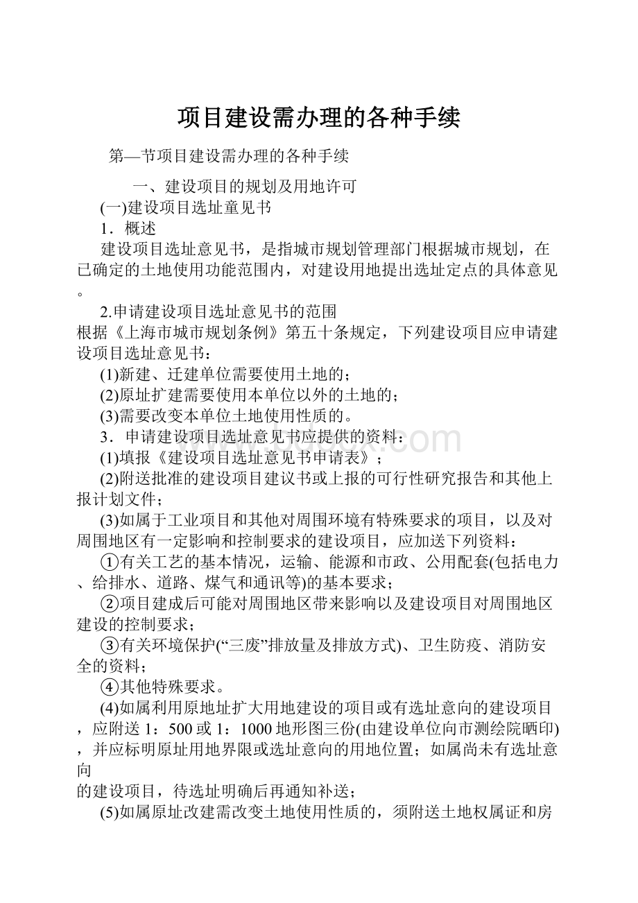 项目建设需办理的各种手续.docx