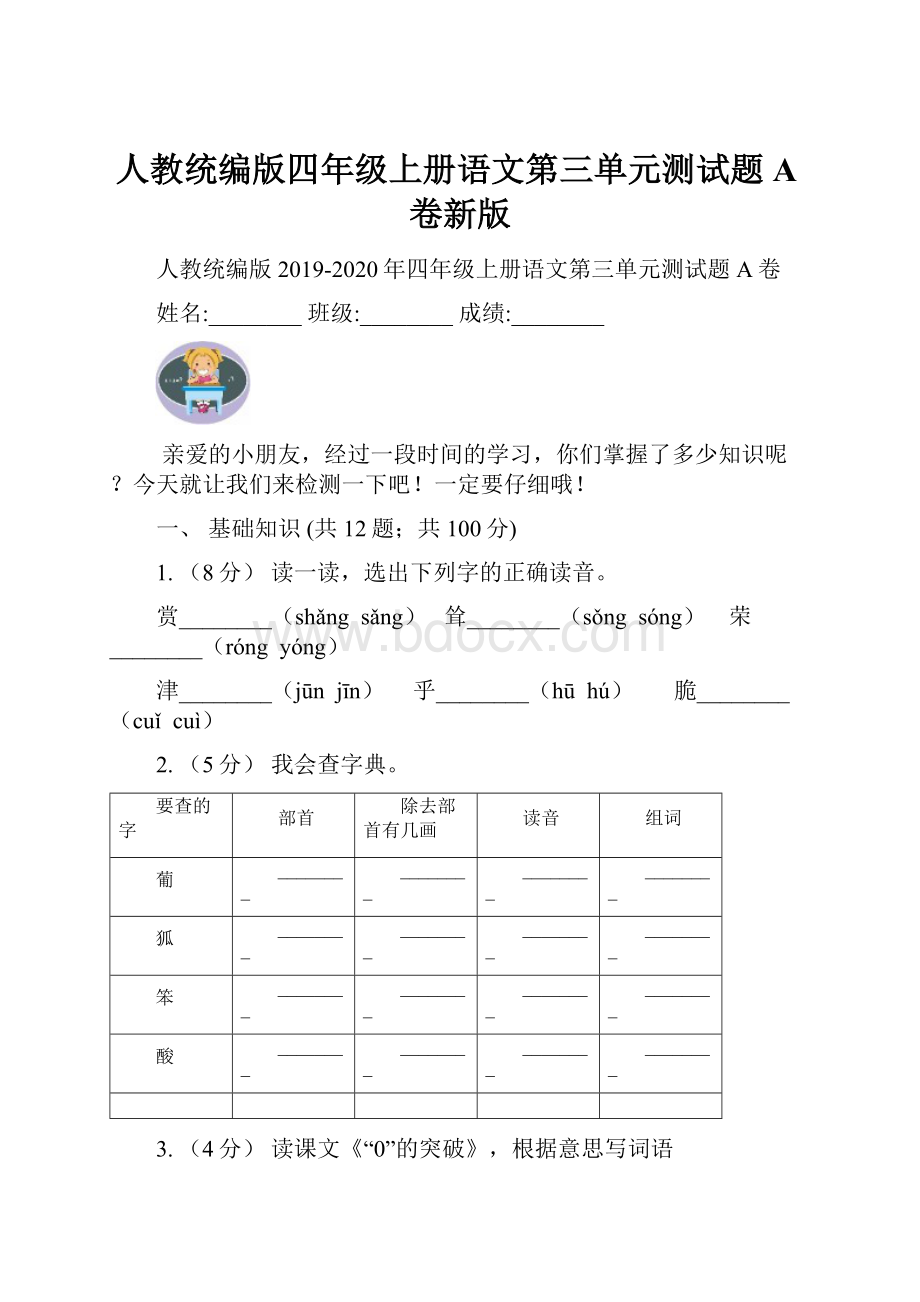 人教统编版四年级上册语文第三单元测试题A卷新版.docx_第1页