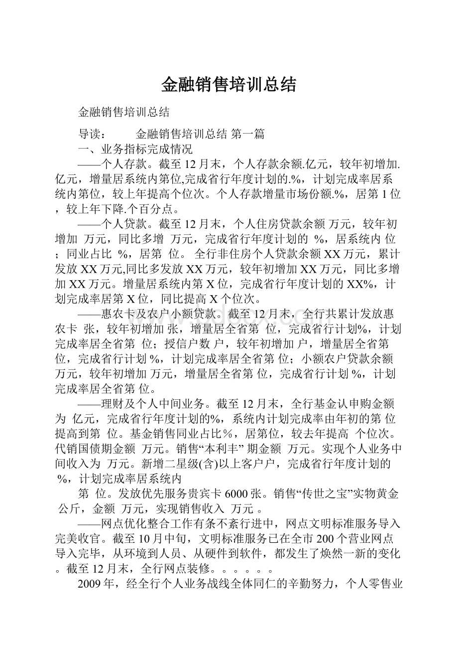 金融销售培训总结.docx_第1页