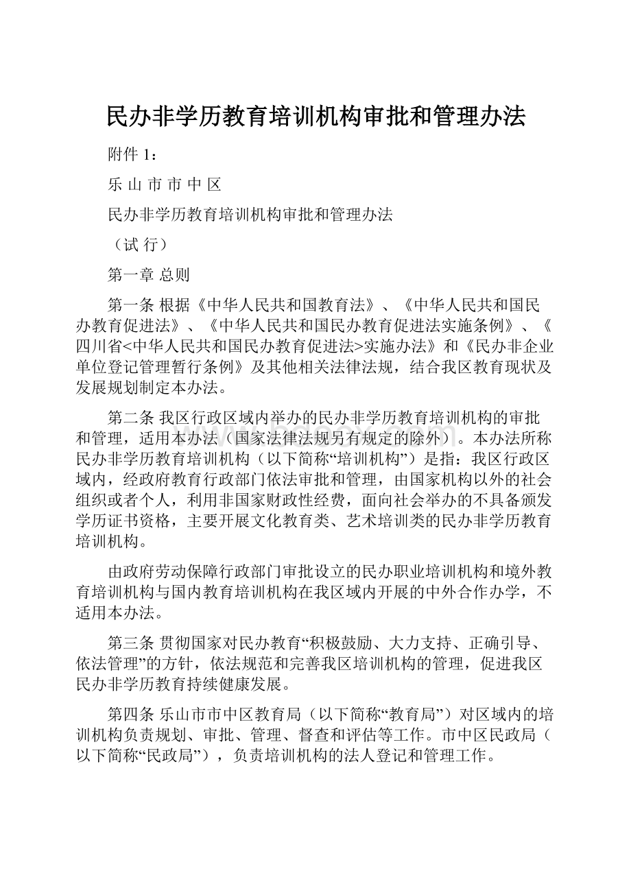 民办非学历教育培训机构审批和管理办法.docx