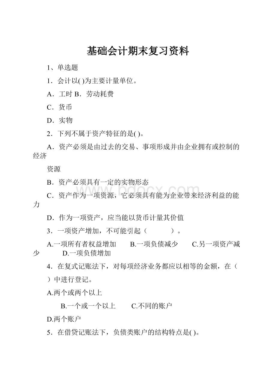 基础会计期末复习资料.docx