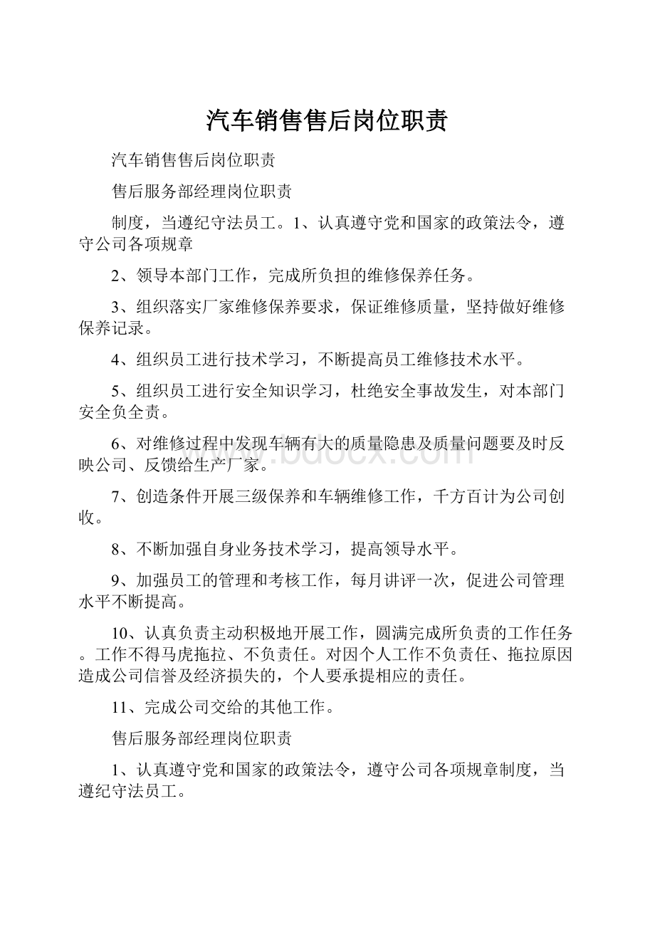 汽车销售售后岗位职责.docx_第1页