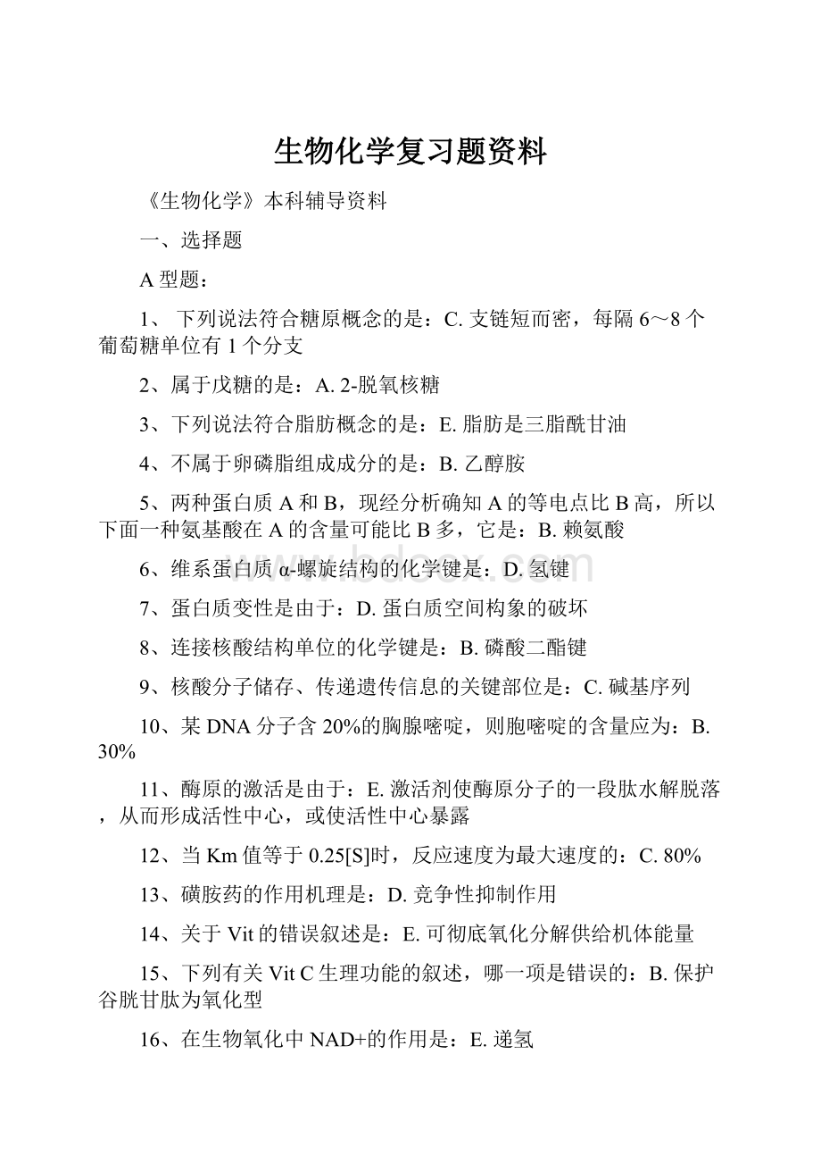 生物化学复习题资料.docx_第1页