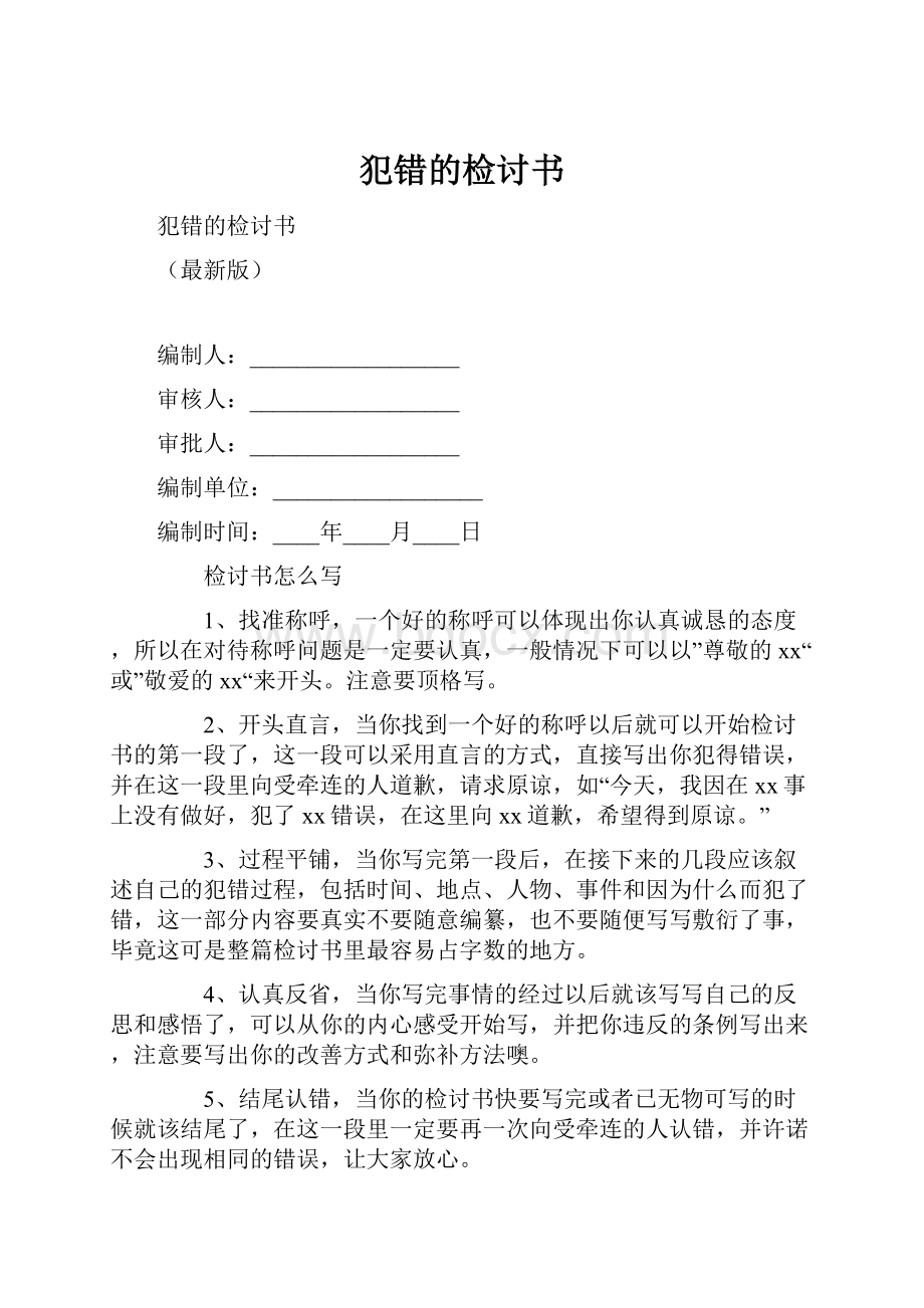 犯错的检讨书.docx_第1页