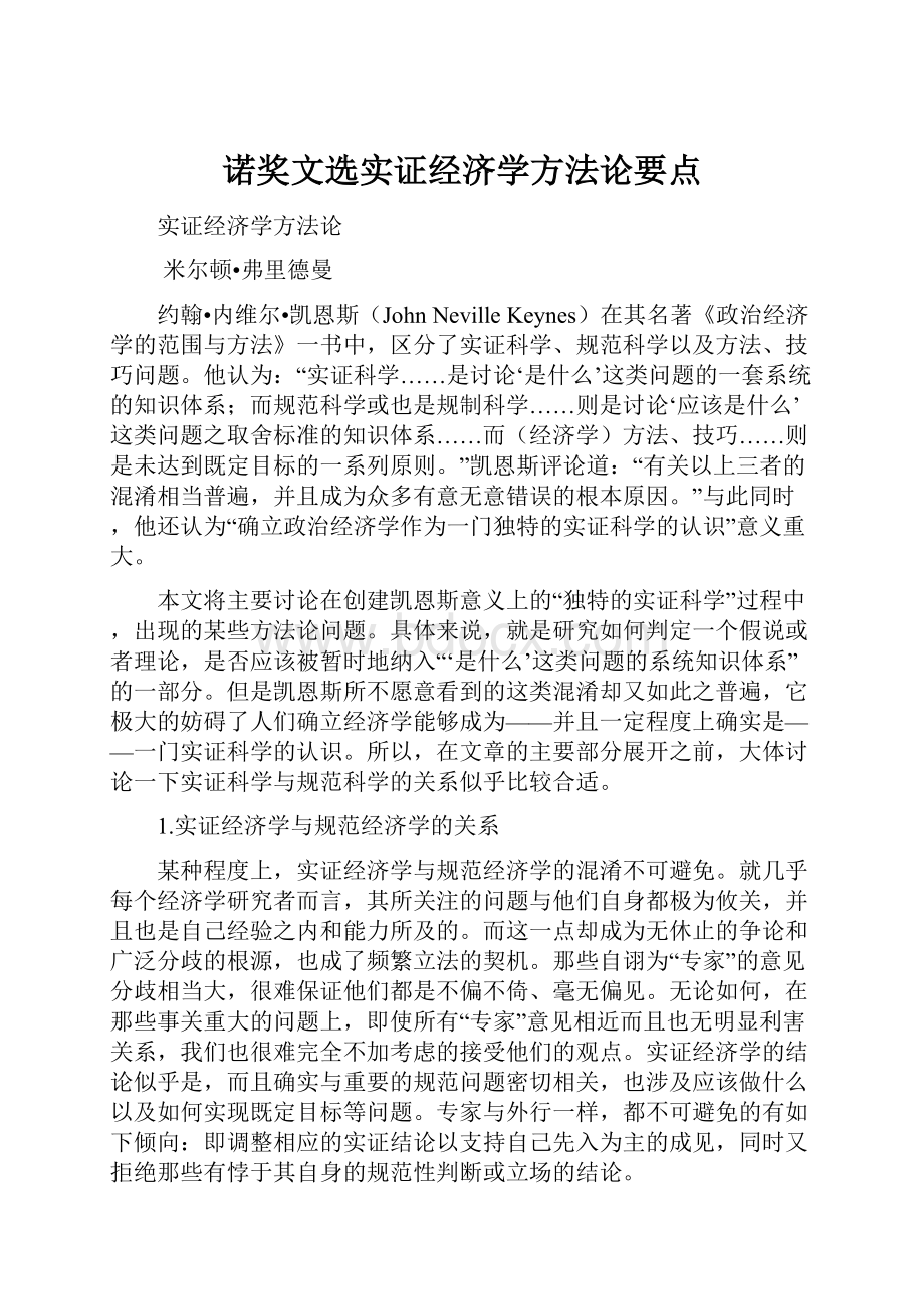 诺奖文选实证经济学方法论要点.docx_第1页