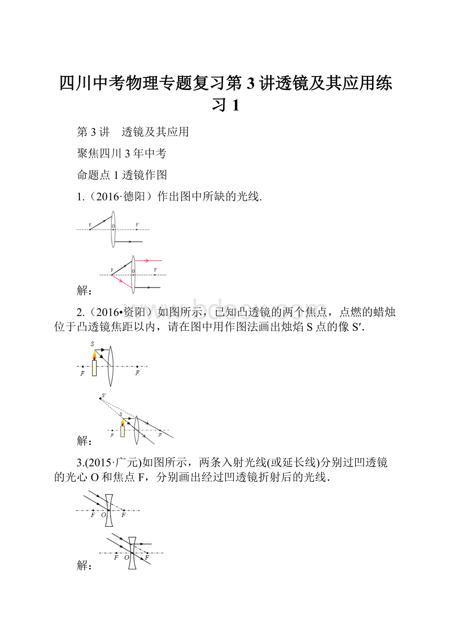 四川中考物理专题复习第3讲透镜及其应用练习1.docx