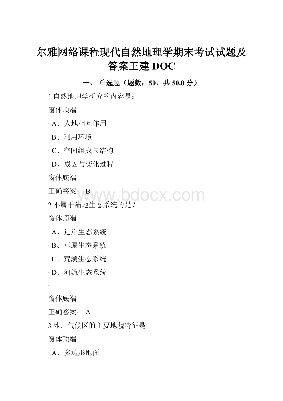 尔雅网络课程现代自然地理学期末考试试题及答案王建DOC.docx