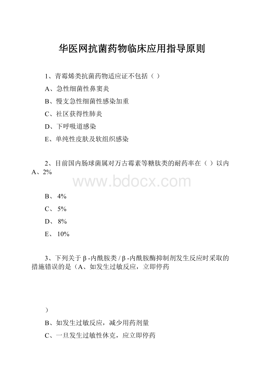 华医网抗菌药物临床应用指导原则.docx_第1页