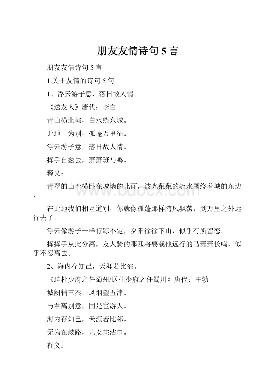 朋友友情诗句5言.docx