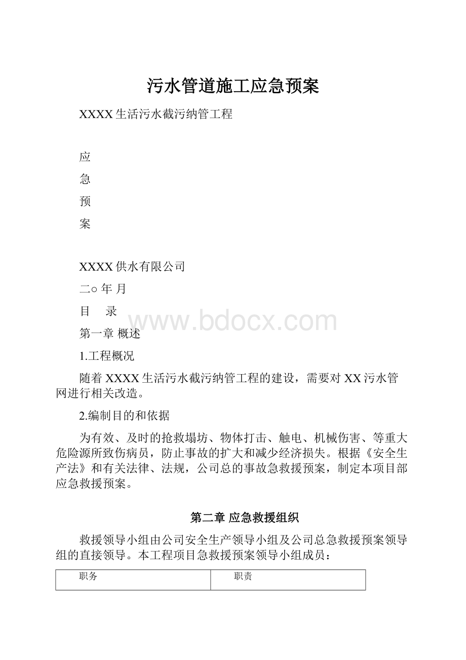 污水管道施工应急预案.docx