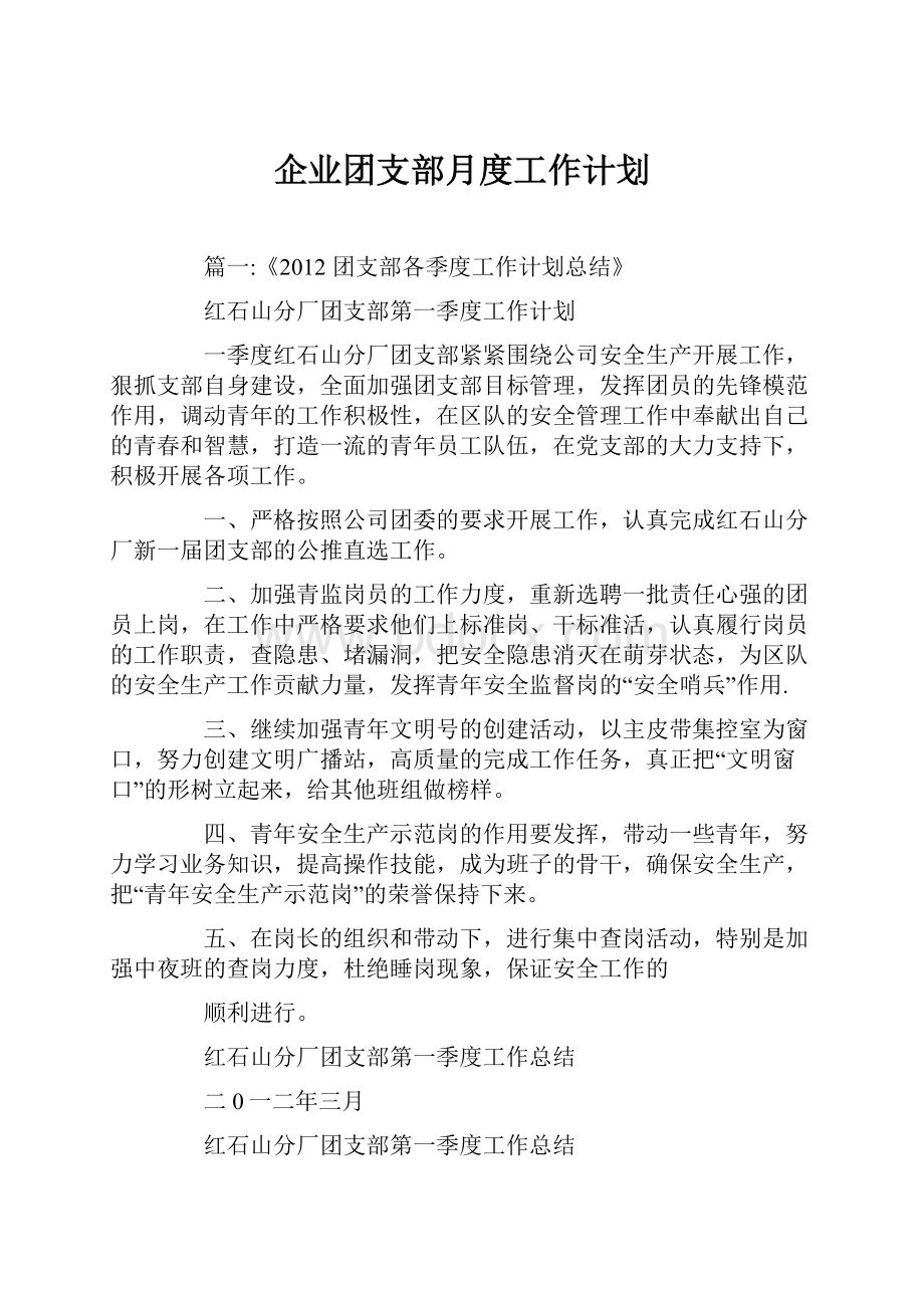 企业团支部月度工作计划.docx_第1页