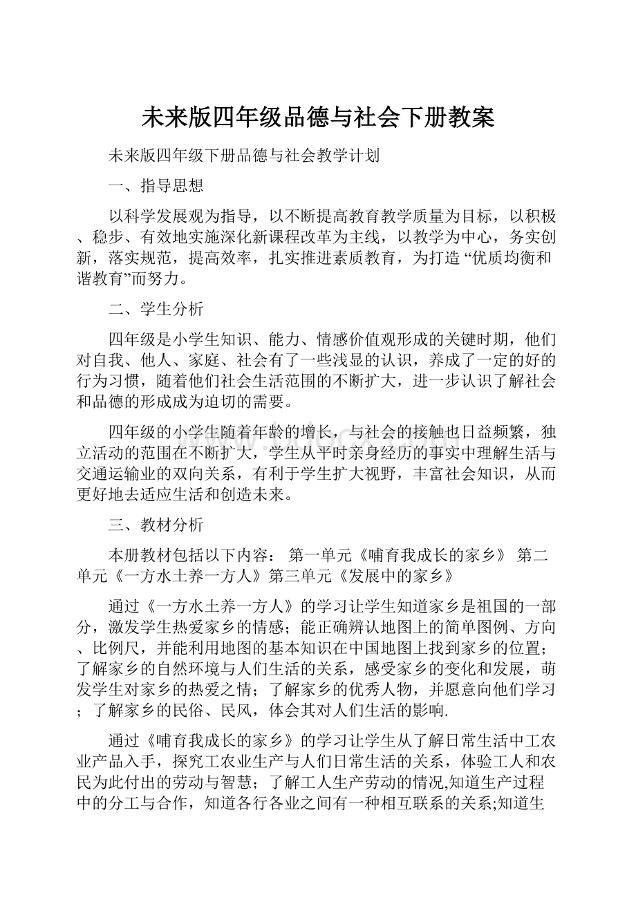 未来版四年级品德与社会下册教案.docx