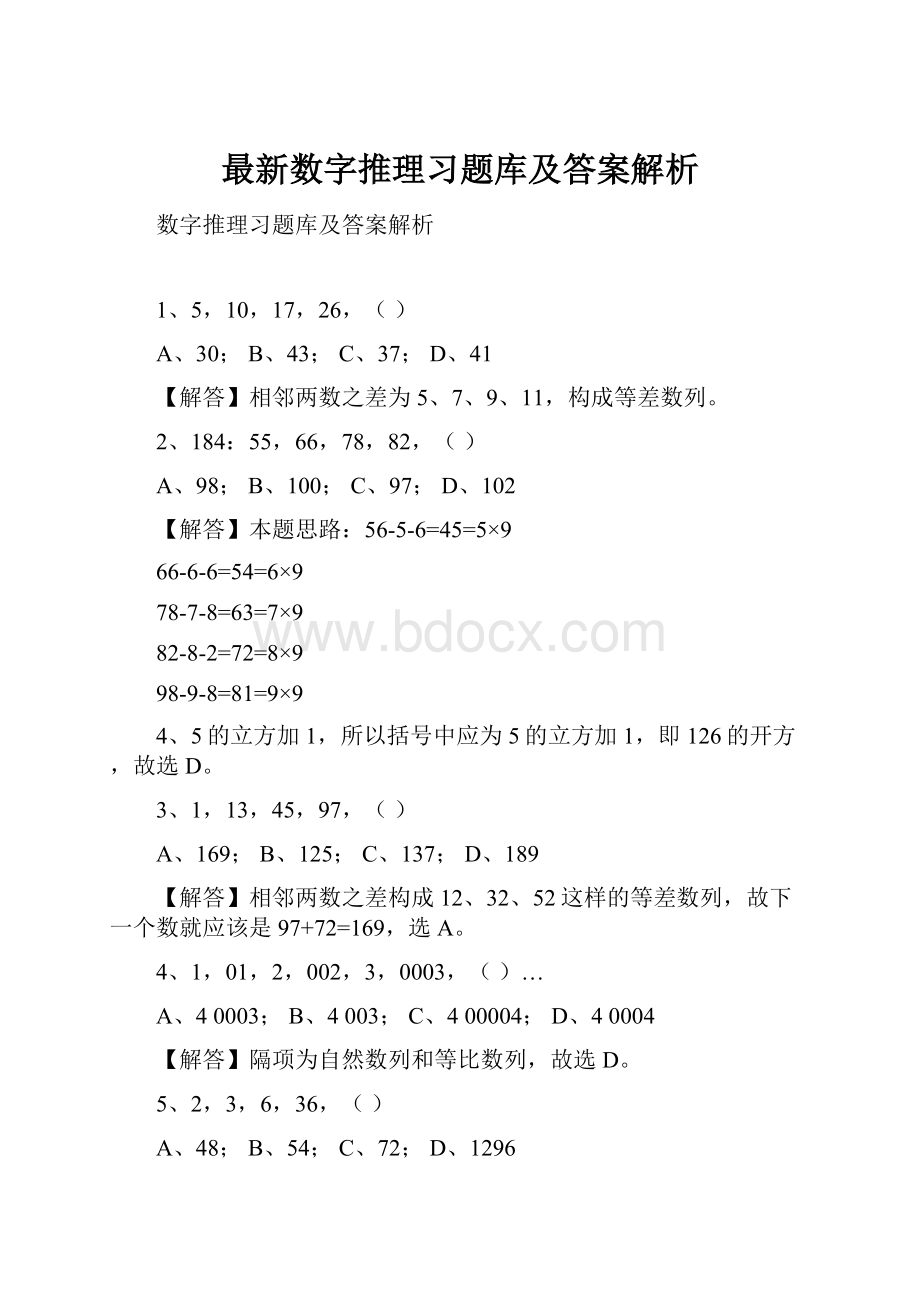 最新数字推理习题库及答案解析.docx